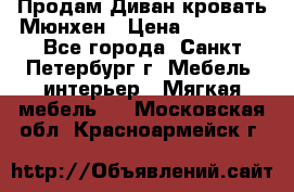 Продам Диван-кровать Мюнхен › Цена ­ 22 000 - Все города, Санкт-Петербург г. Мебель, интерьер » Мягкая мебель   . Московская обл.,Красноармейск г.